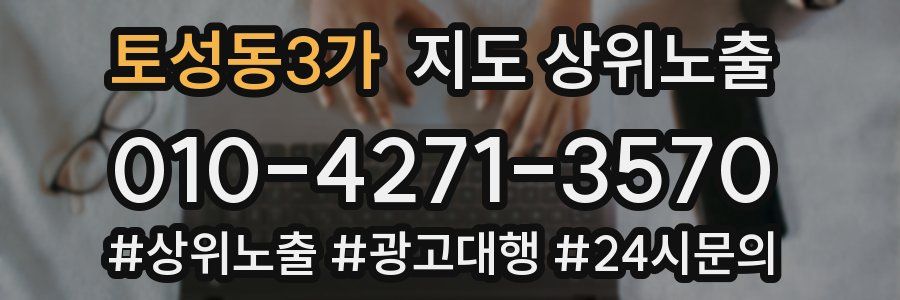 토성동3가 지도 상위 노출