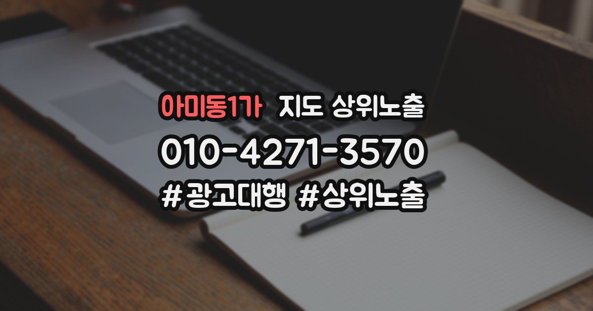 아미동1가 지도 상위 노출