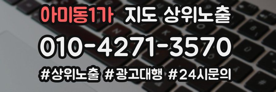 아미동1가 지도 상위 노출
