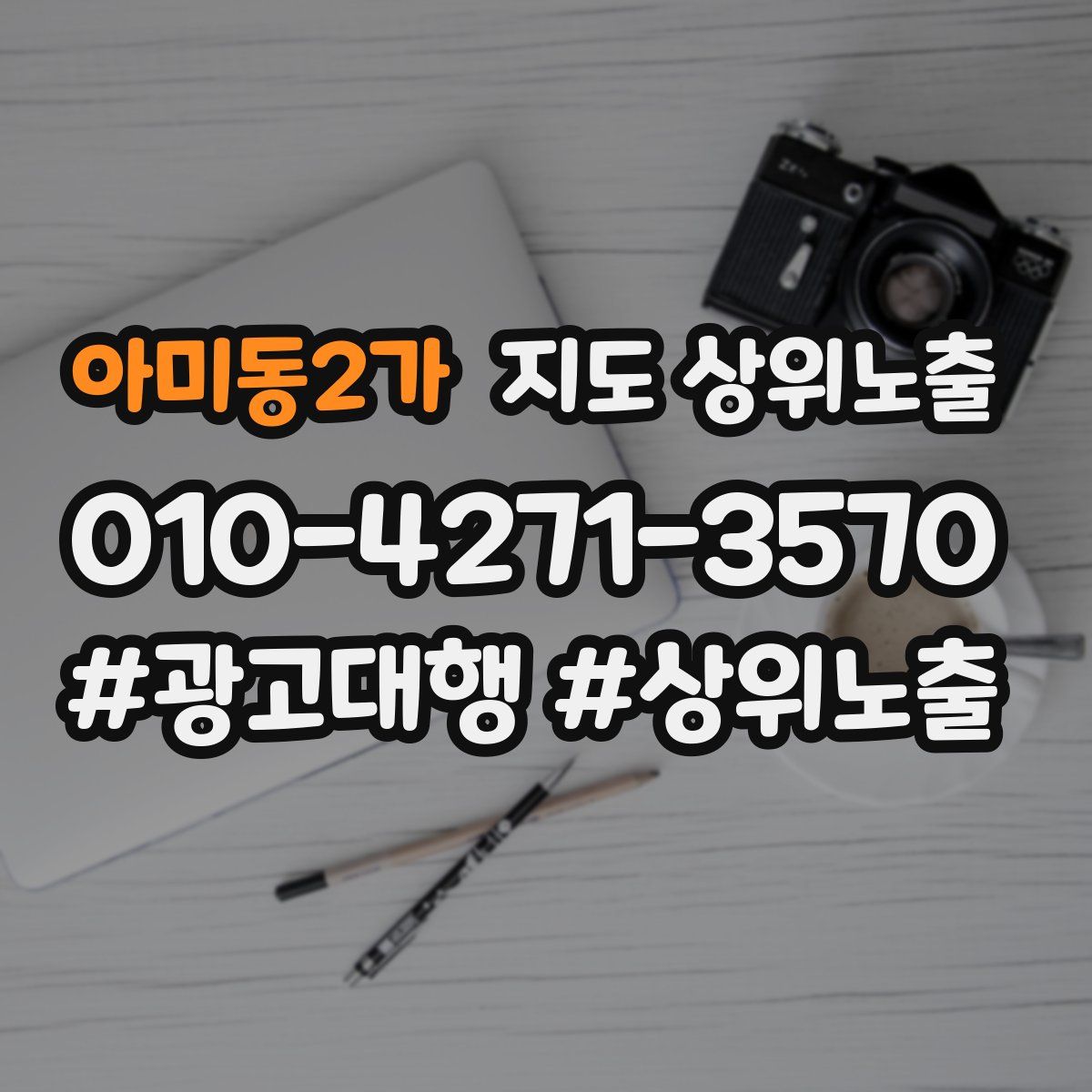 아미동2가 지도 상위 노출