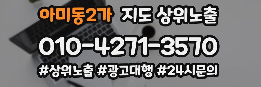 아미동2가 지도 상위 노출