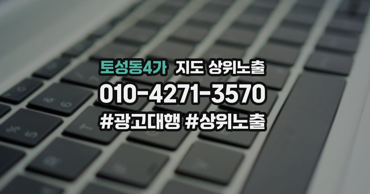 토성동4가 지도 상위 노출