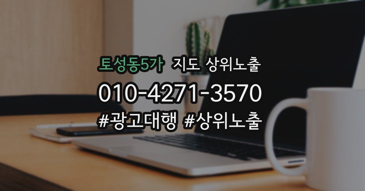 토성동5가 지도 상위 노출