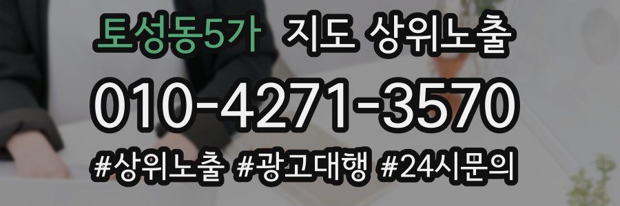 토성동5가 지도 상위 노출