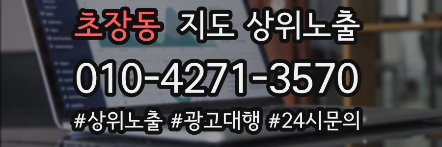 초장동 지도 상위 노출