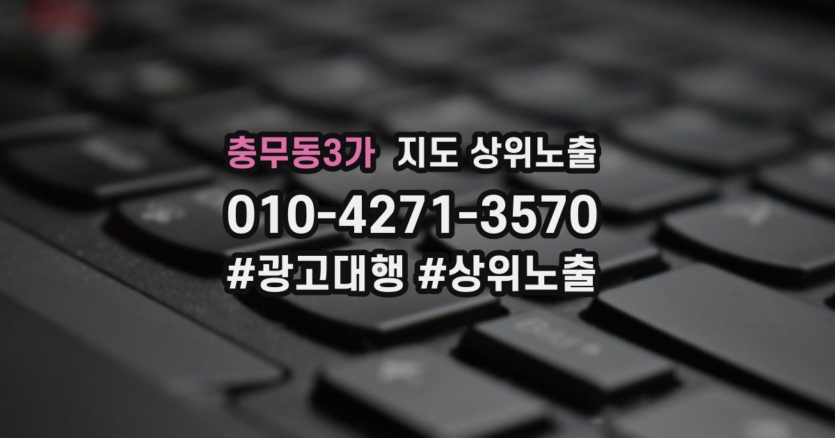 충무동3가 지도 상위 노출