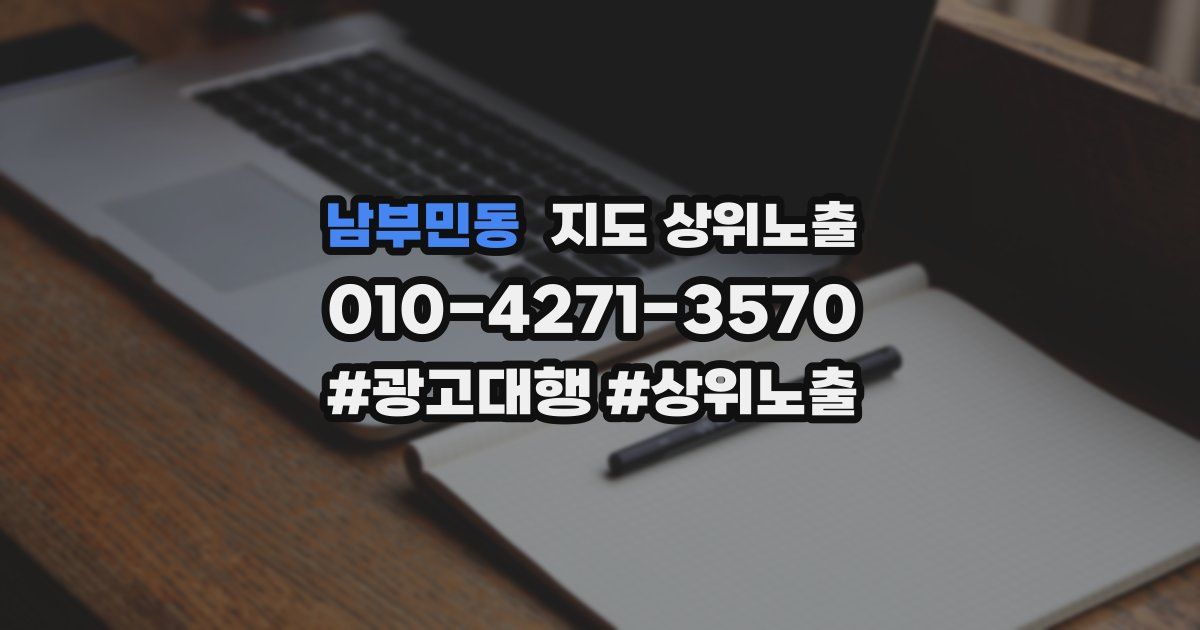 남부민동 지도 상위 노출