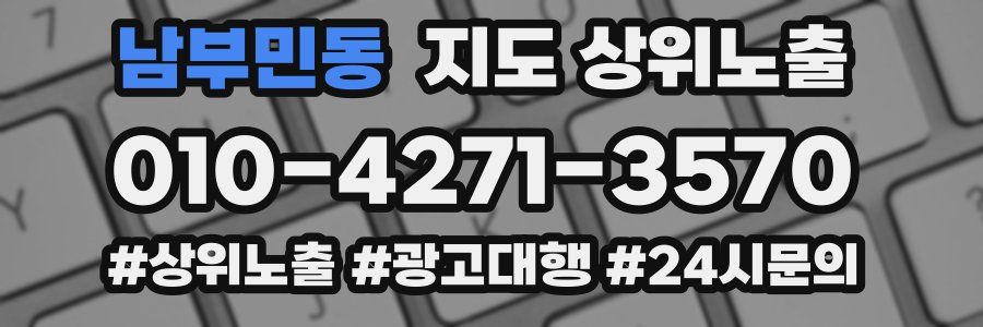 남부민동 지도 상위 노출