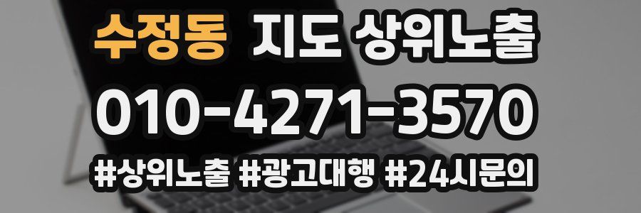 수정동 지도 상위 노출