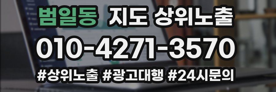 범일동 지도 상위 노출