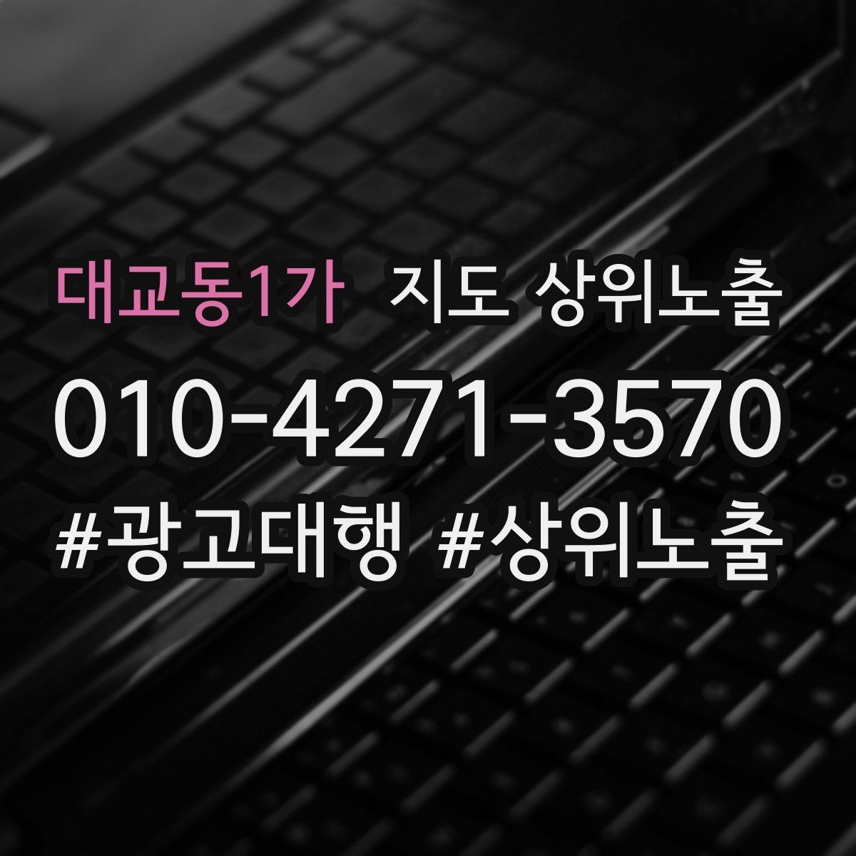 대교동1가 지도 상위노출 성과 좋은 키워드만 남기는 정리 요령