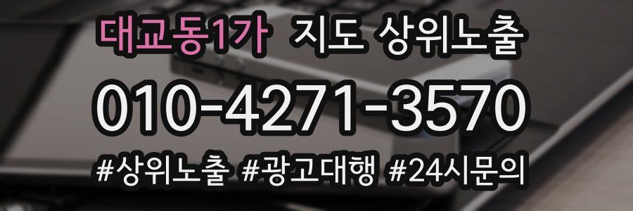 대교동1가 지도 상위 노출