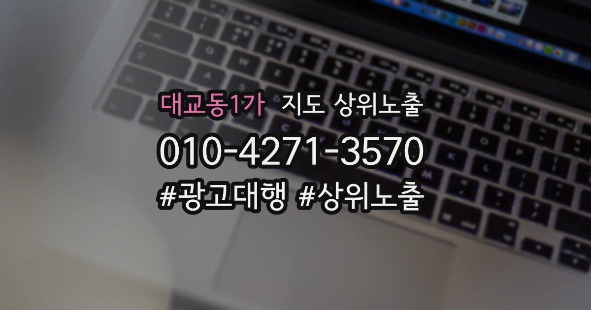대교동1가 지도 상위 노출