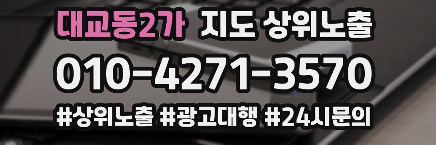 대교동2가 지도 상위 노출
