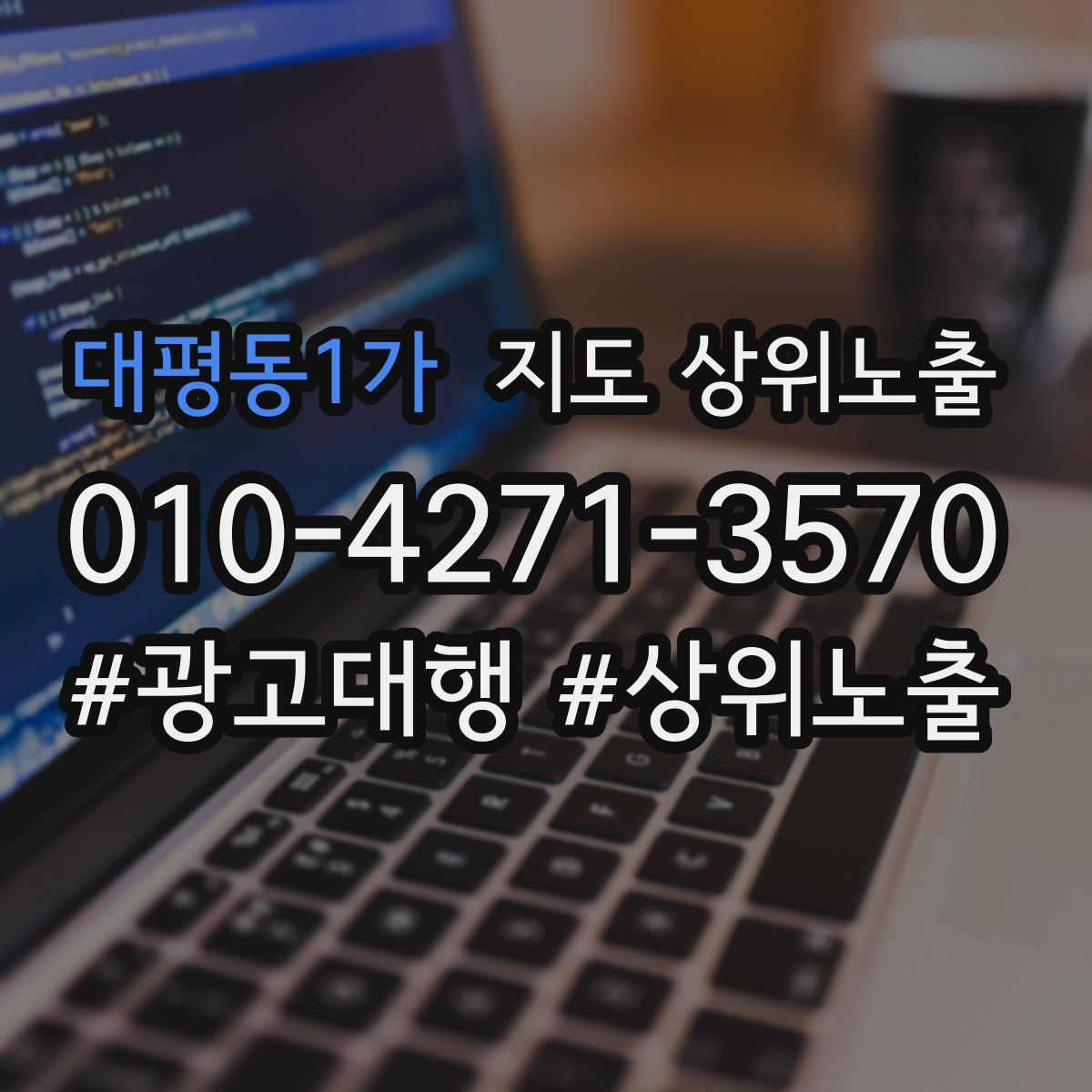 대평동1가 지도 상위 노출