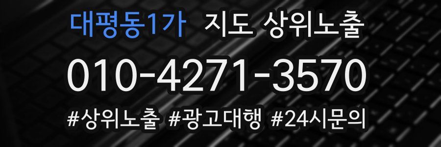 대평동1가 지도 상위 노출
