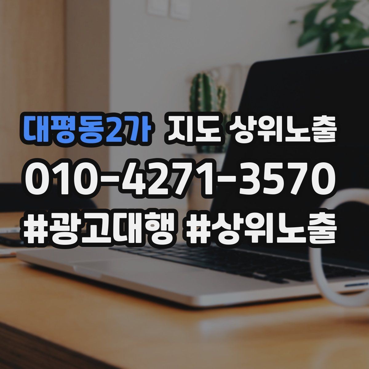 대평동2가 지도 상위노출 문의 전환율을 올리는 응대 기준
