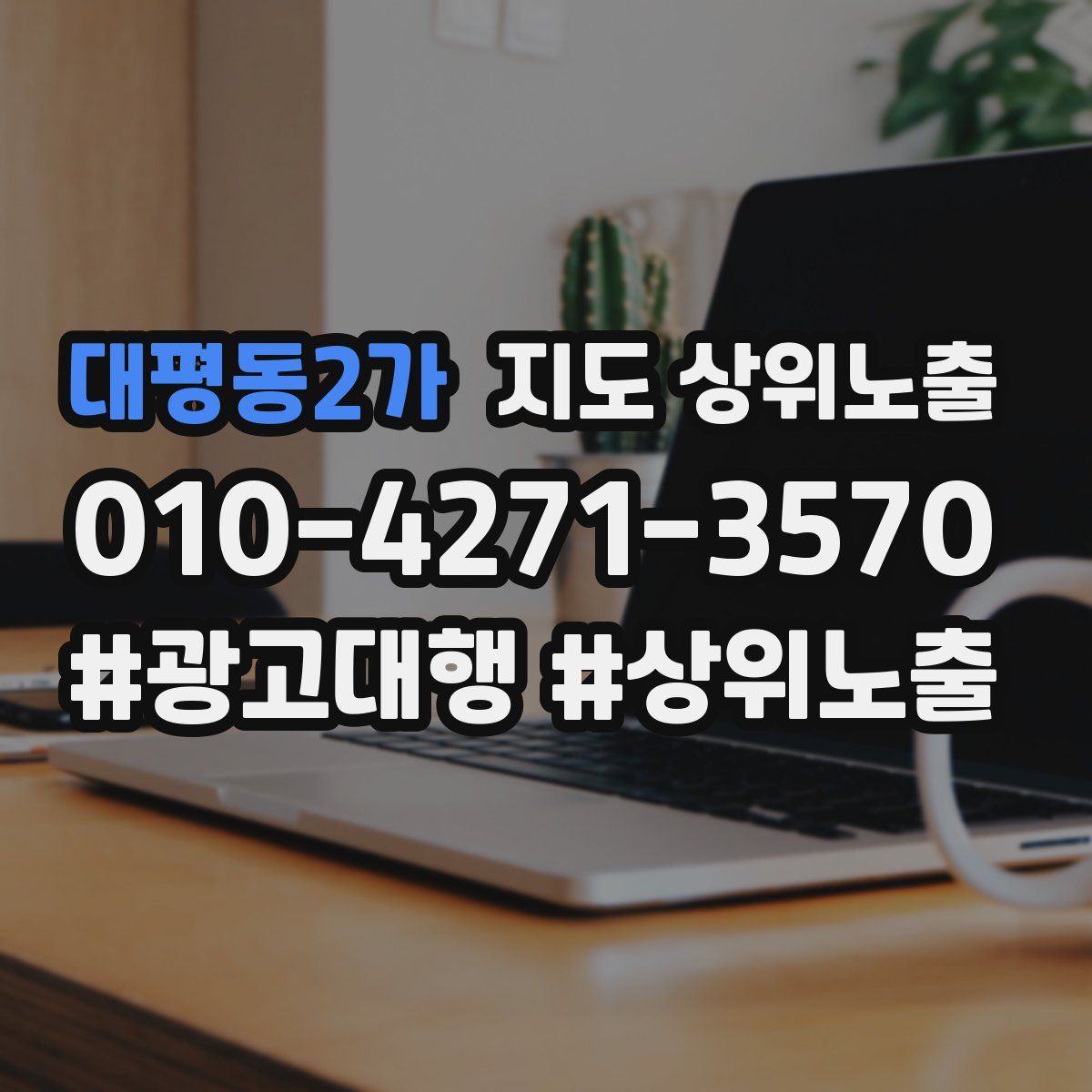 대평동2가 지도 상위 노출