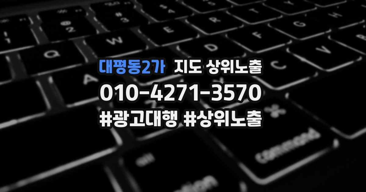 대평동2가 지도 상위 노출