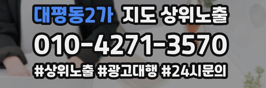 대평동2가 지도 상위 노출