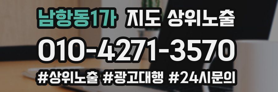 남항동1가 지도 상위 노출