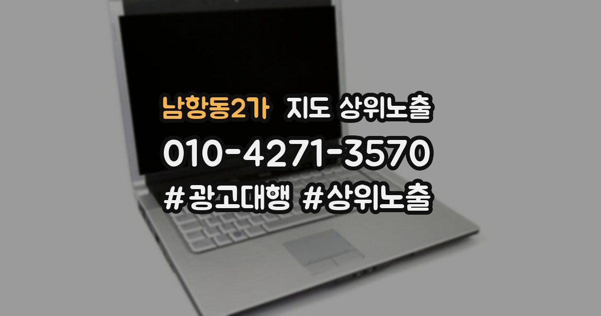 남항동2가 지도 상위 노출