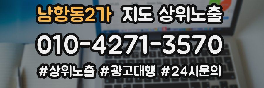 남항동2가 지도 상위 노출