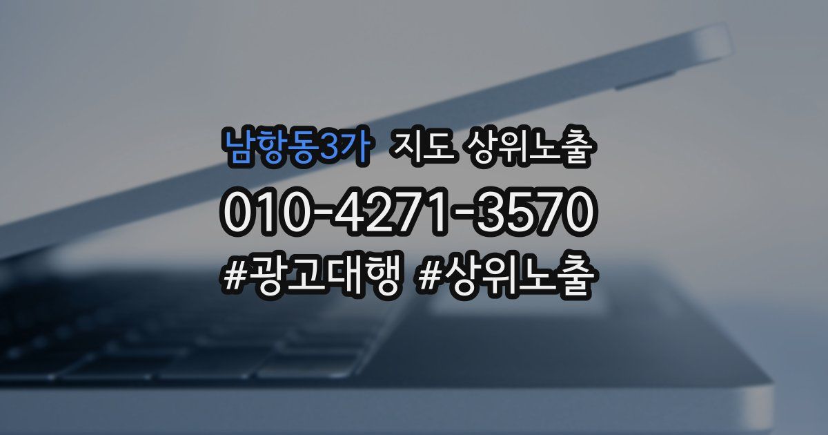 남항동3가 지도 상위 노출