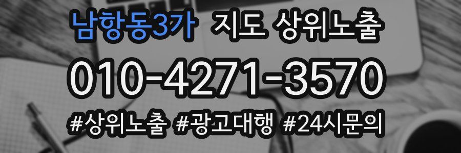 남항동3가 지도 상위 노출