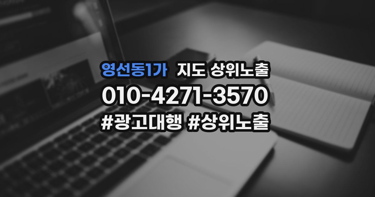 영선동1가 지도 상위 노출