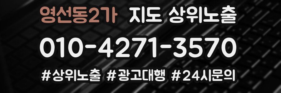 영선동2가 지도 상위 노출