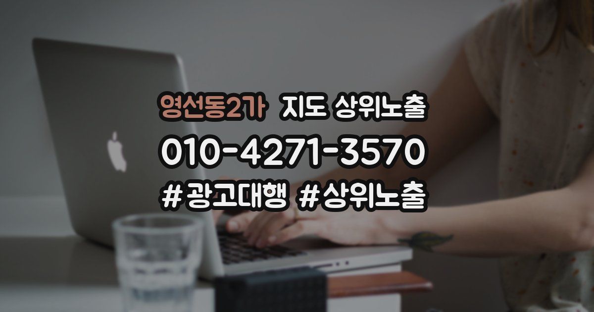 영선동2가 지도 상위 노출