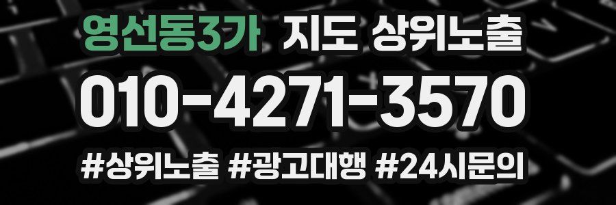영선동3가 지도 상위 노출
