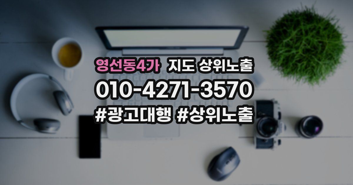 영선동4가 지도 상위 노출