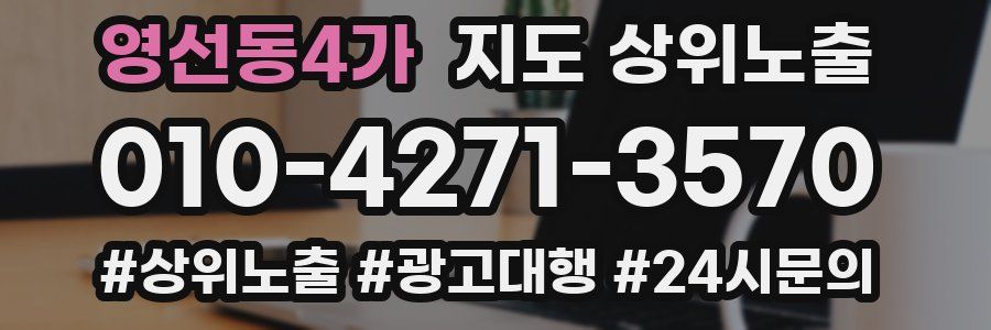 영선동4가 지도 상위 노출