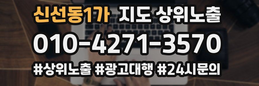 신선동1가 지도 상위 노출