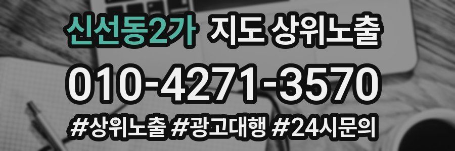 신선동2가 지도 상위 노출
