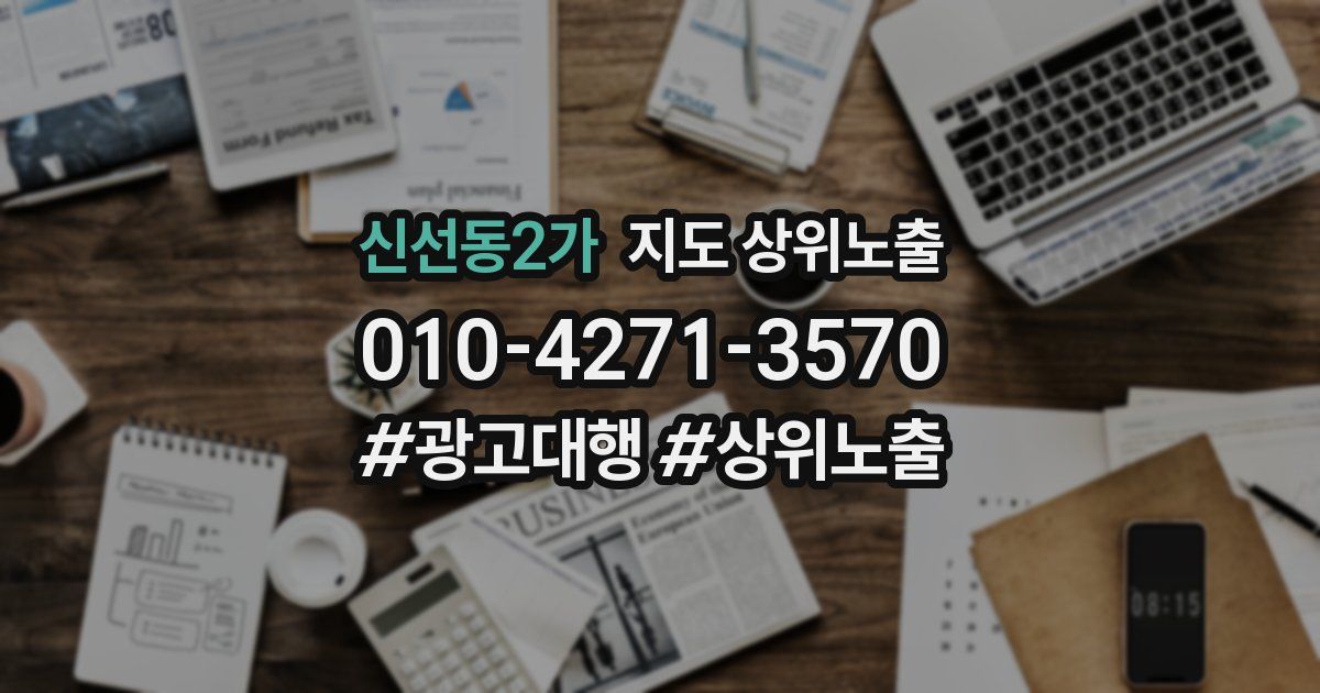 신선동2가 지도 상위 노출