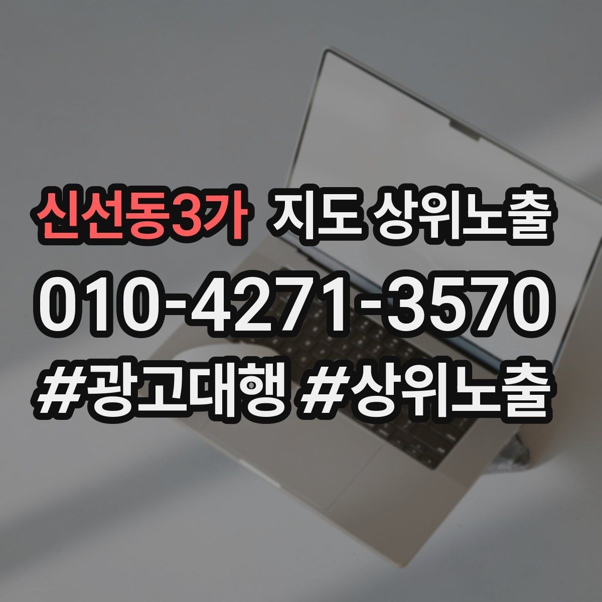 신선동3가 지도 상위노출 이벤트 공지로 문의를 만드는 방법