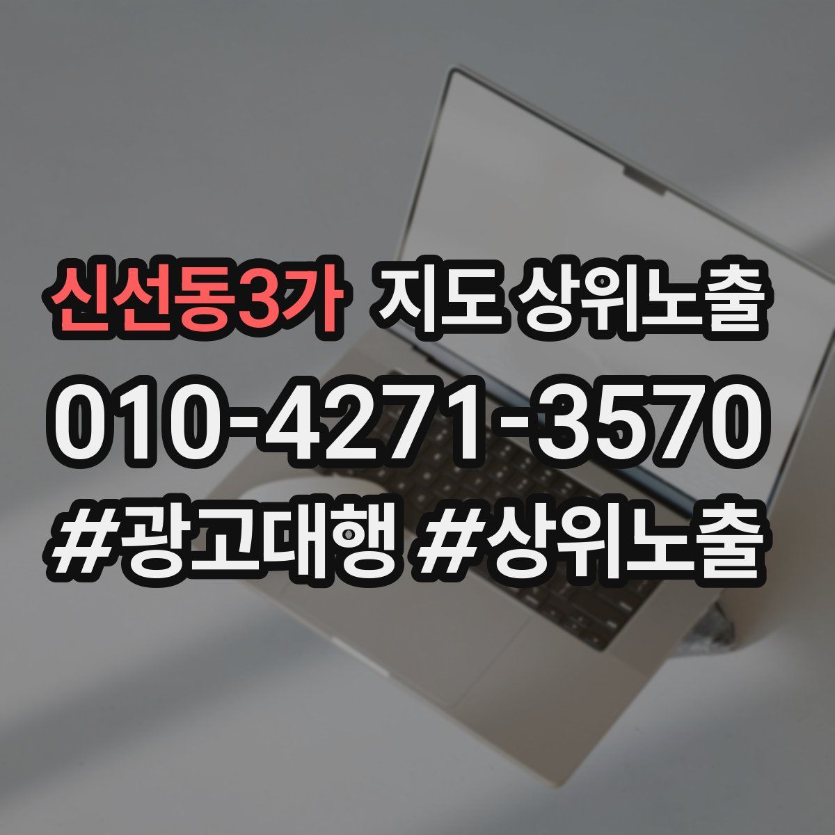 신선동3가 지도 상위 노출