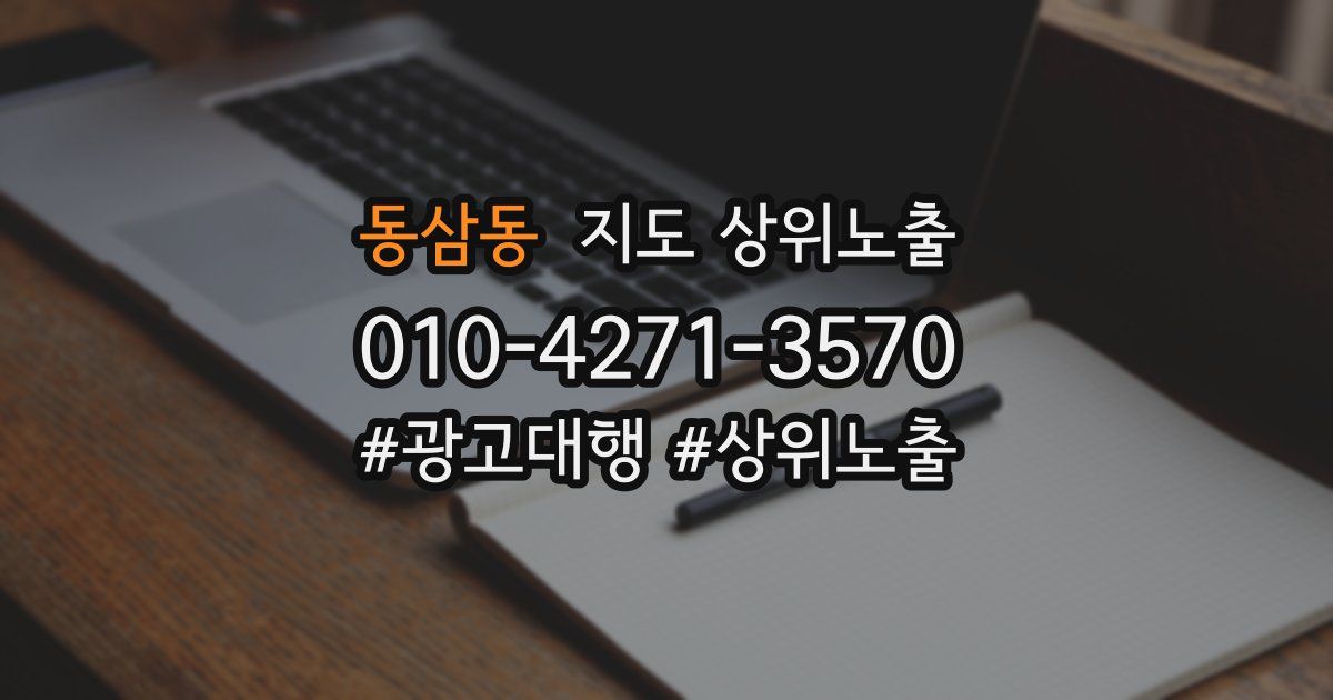동삼동 지도 상위 노출