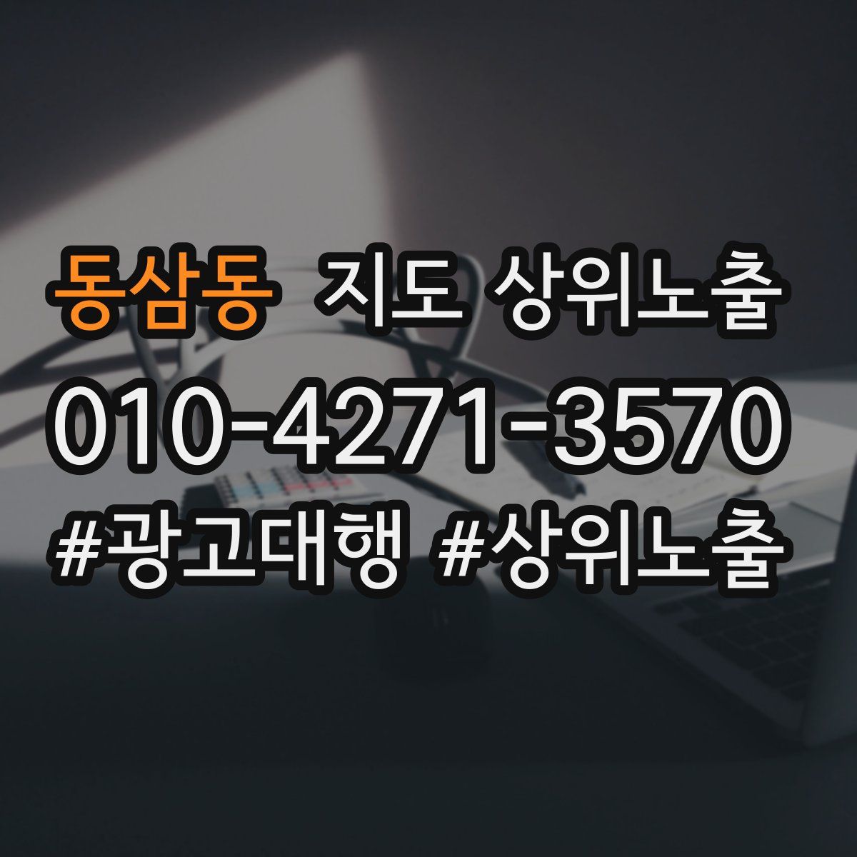동삼동 지도 상위 노출