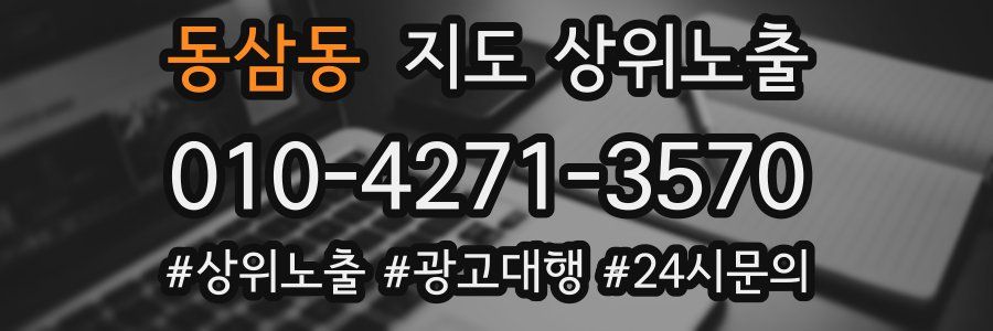 동삼동 지도 상위 노출