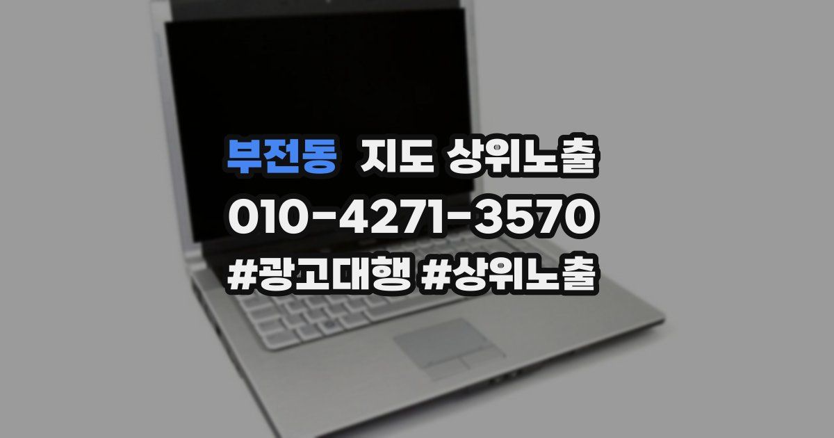 부전동 지도 상위 노출
