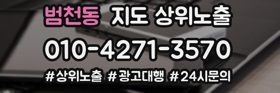 범천동 지도 상위 노출