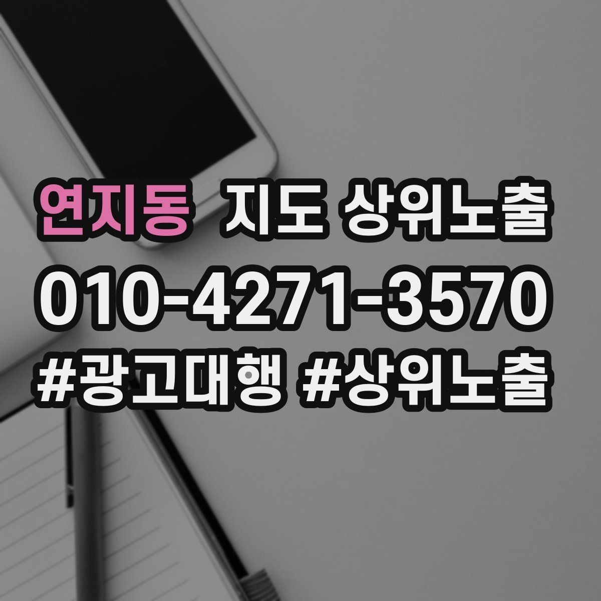 연지동 지도 상위노출 한 번에 바꾸지 말아야 하는 이유