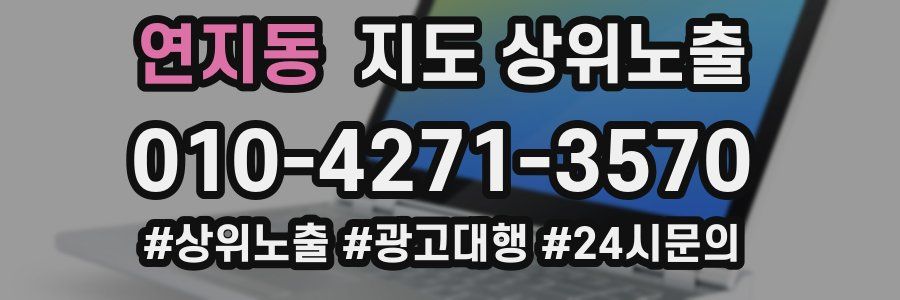 연지동 지도 상위 노출