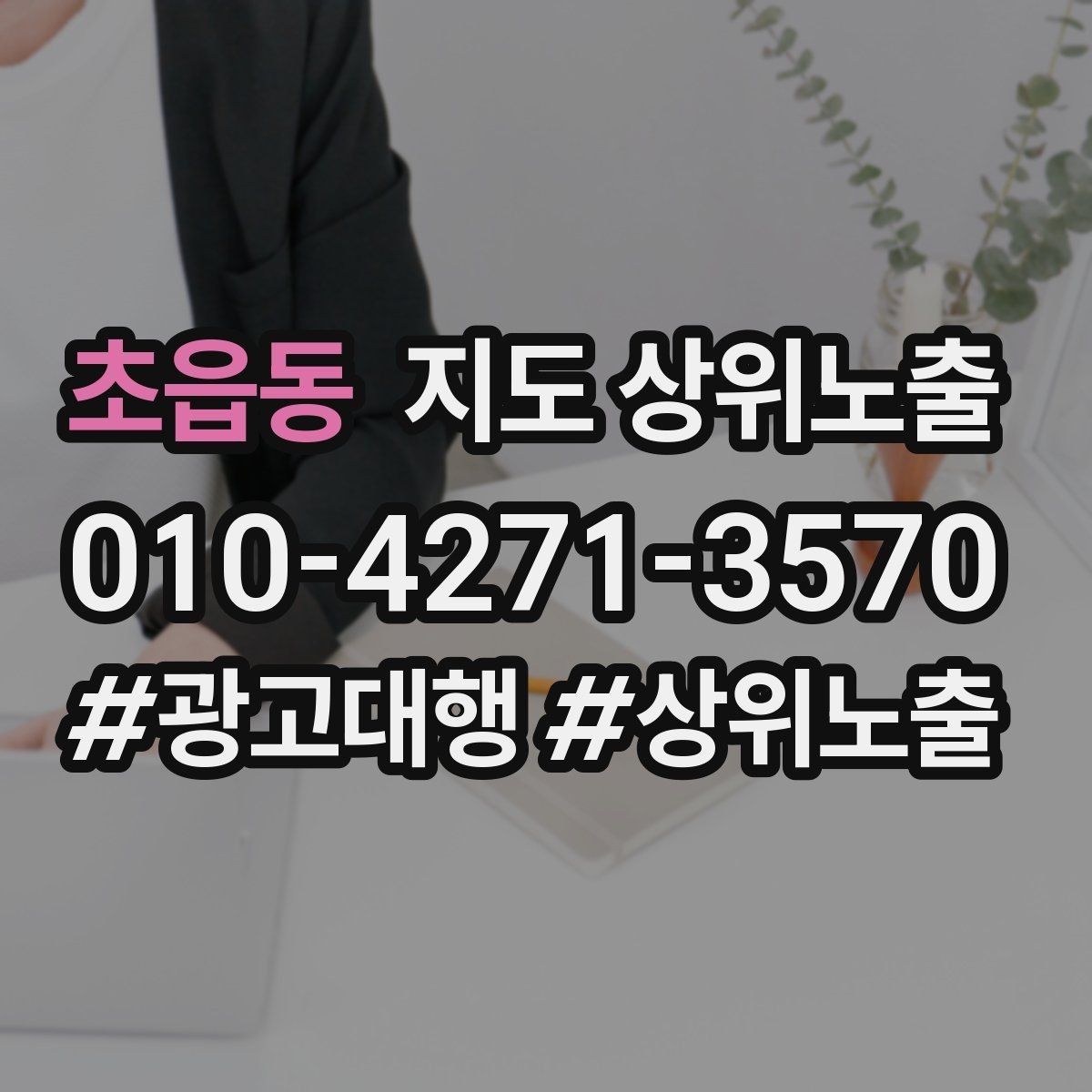 초읍동 지도 상위노출 리뷰가 적어도 신뢰를 만드는 방법