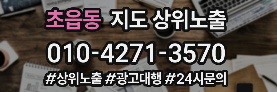 초읍동 지도 상위 노출