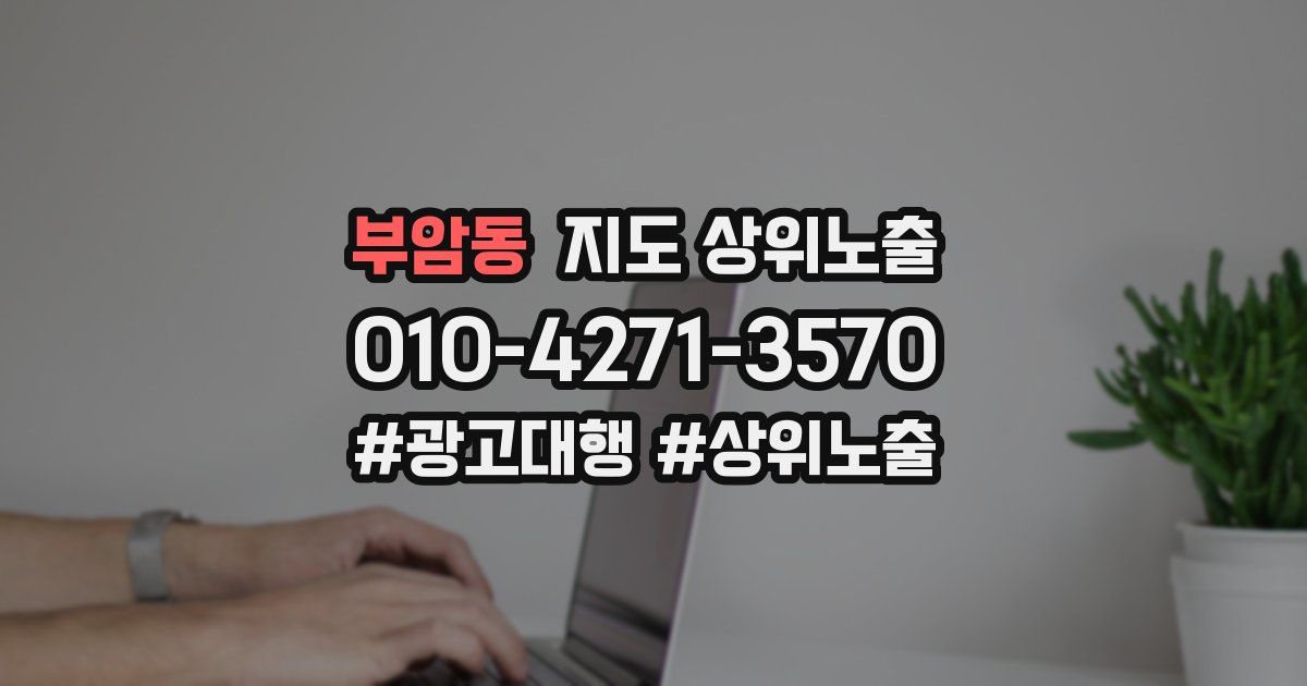 부암동 지도 상위 노출